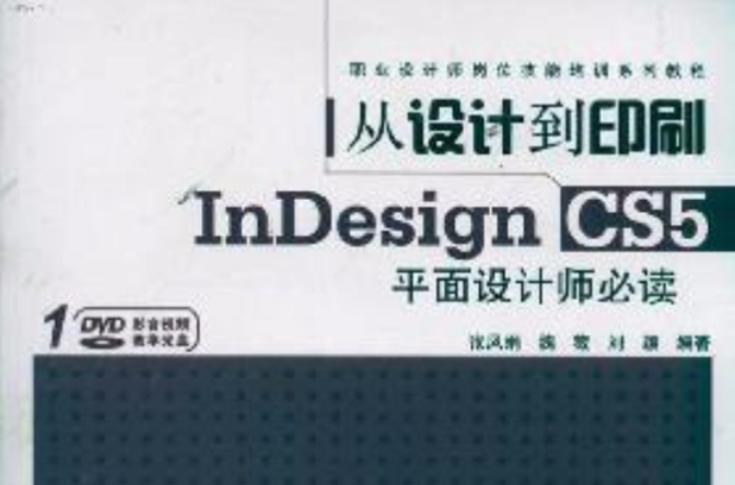 InDesign CS5平面設計師必讀