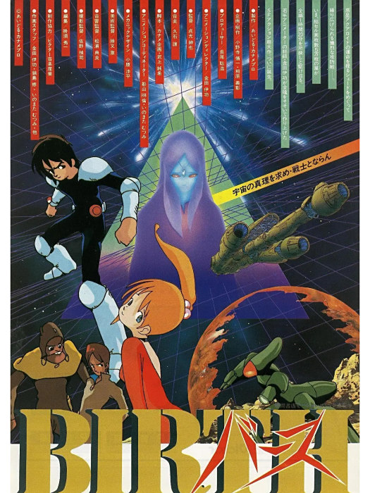 起源(貞光紳也1984年執導的日本科幻動畫) 起源(貞光紳也1984年執導的日本科幻動畫)