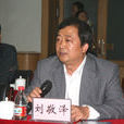 劉敬澤 劉敬澤