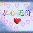 孝心無價 孝心無價