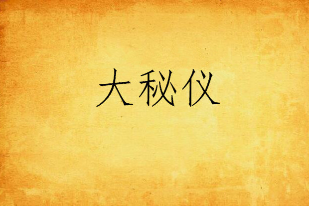 大秘儀 大秘儀