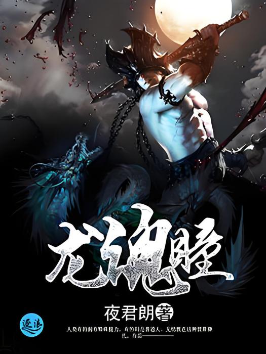 龍魂瞳 龍魂瞳
