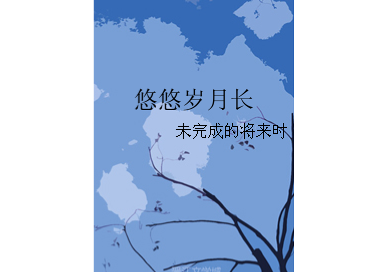 悠悠歲月長 悠悠歲月長