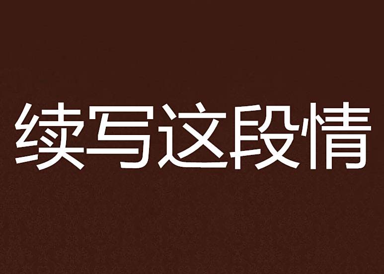 續寫這段情 續寫這段情