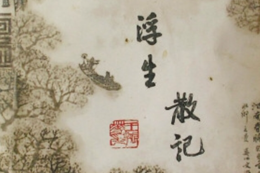 浮生散記(孫其定創作的網路小說) 浮生散記(孫其定創作的網路小說)