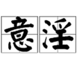意淫(YY(網路用語)) 意淫(YY(網路用語))