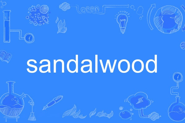 sandalwood(英語單詞) sandalwood(英語單詞)