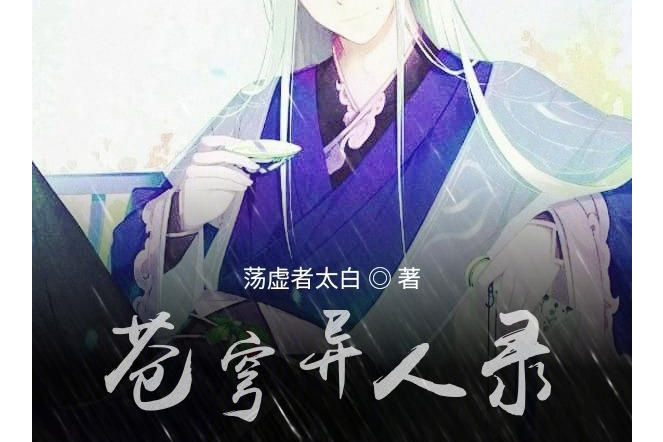 蒼穹異人錄 蒼穹異人錄