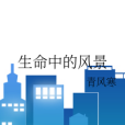 生命中的風景 生命中的風景