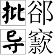 批郤導窾 批郤導窾