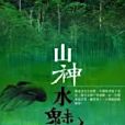 山神水魅