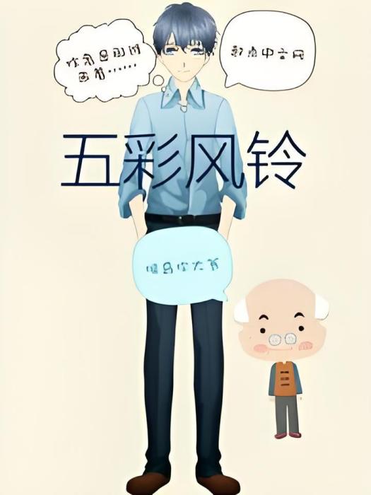 五彩風鈴 五彩風鈴