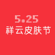 525祥雲皮膚節(525皮膚節) 525祥雲皮膚節(525皮膚節)