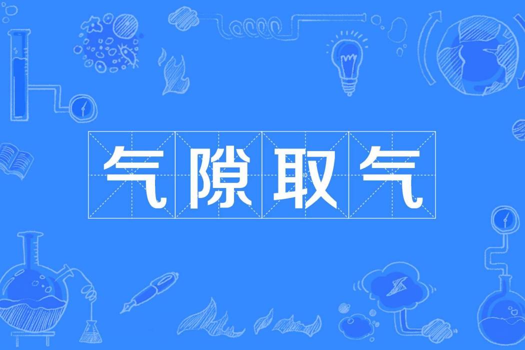 氣隙取氣 氣隙取氣