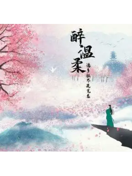 醉溫柔 醉溫柔