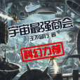宇宙最強商會 宇宙最強商會