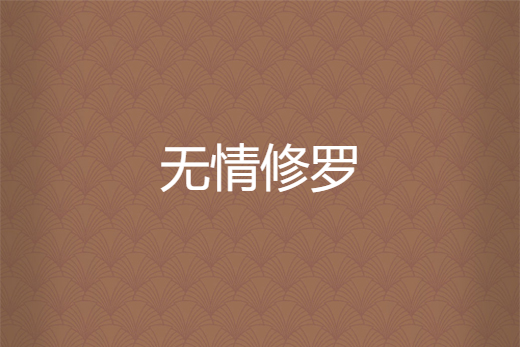 無情修羅 無情修羅