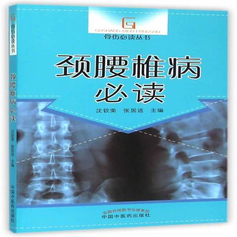 頸腰椎病 頸腰椎病