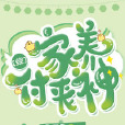 家養付喪神 家養付喪神