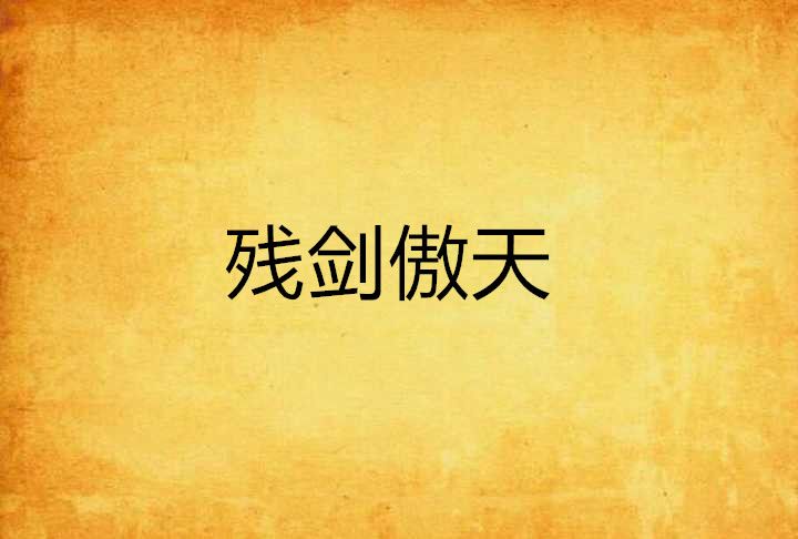 殘劍傲天 殘劍傲天