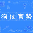 狗仗官勢 狗仗官勢