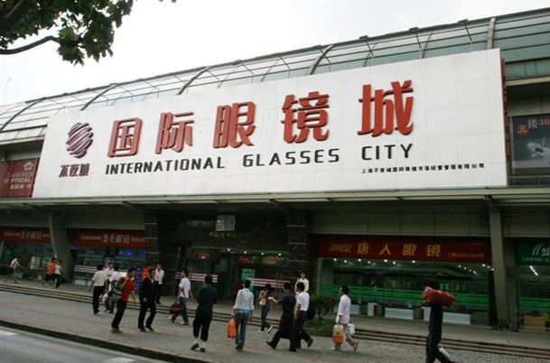 上海國際眼鏡城