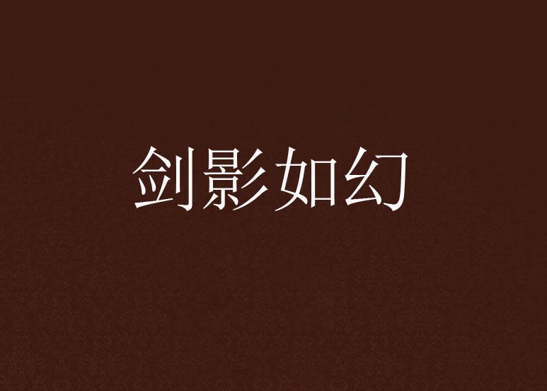 劍影如幻 劍影如幻
