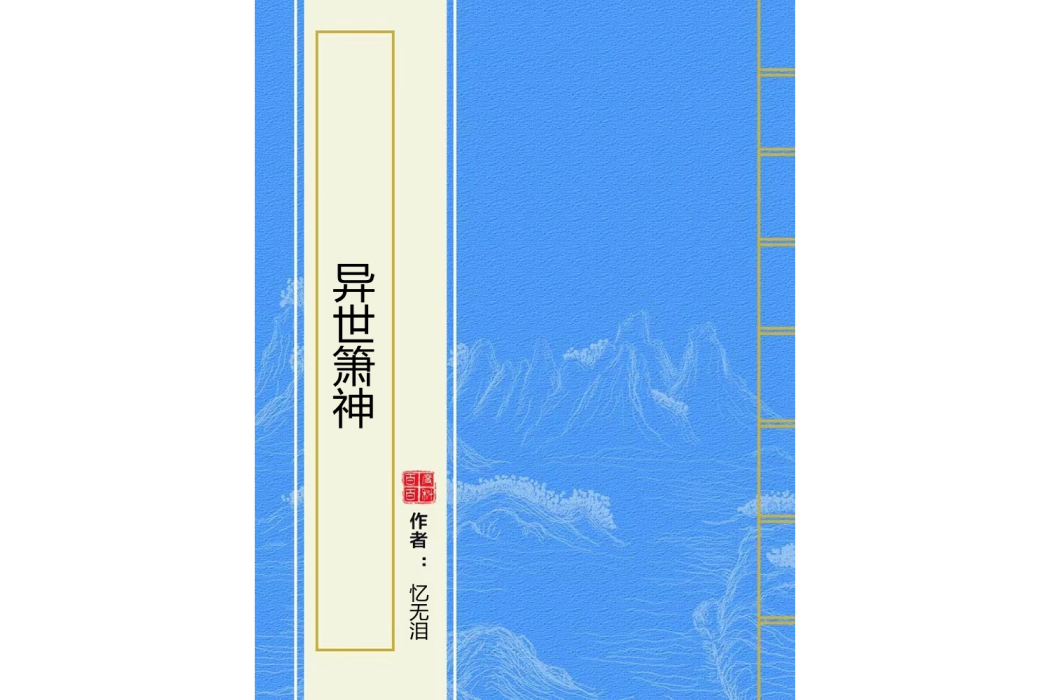 異世簫神 異世簫神