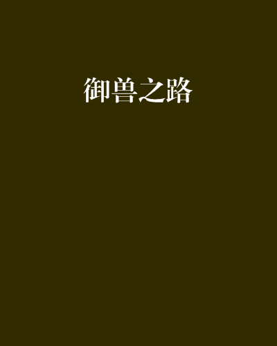 御獸之路 御獸之路