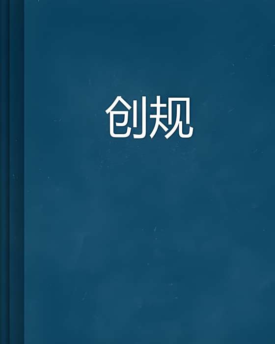 創規