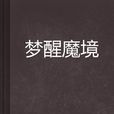 夢醒魔境 夢醒魔境