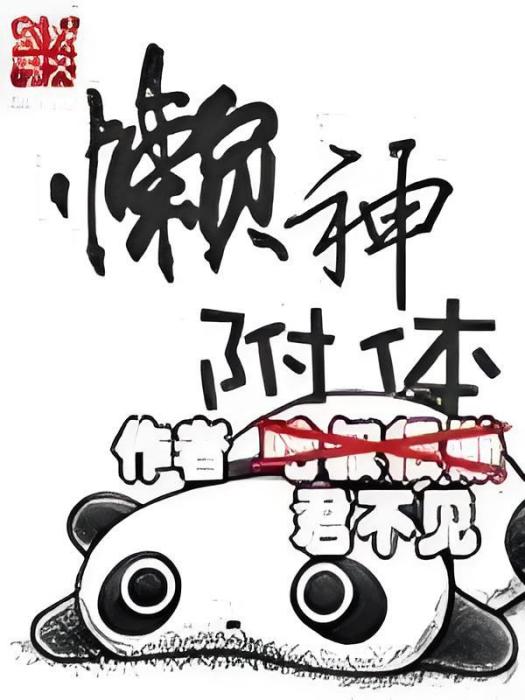 懶神附體 懶神附體