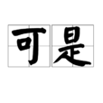 可是 可是