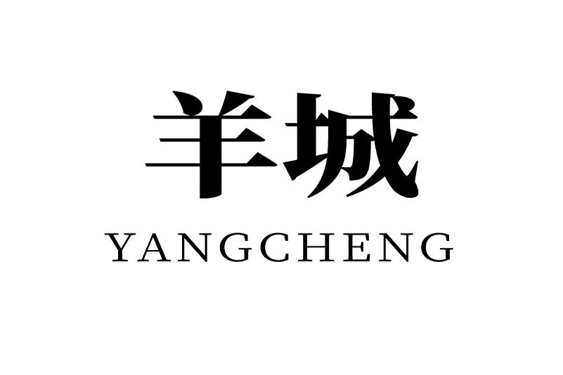 羊城(品牌) 羊城(品牌)