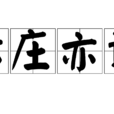 亦莊亦諧 亦莊亦諧