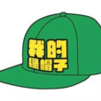 被綠了 被綠了