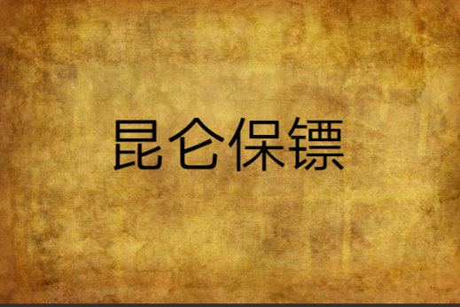 崑崙保鏢 崑崙保鏢