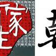 朝姓 朝姓