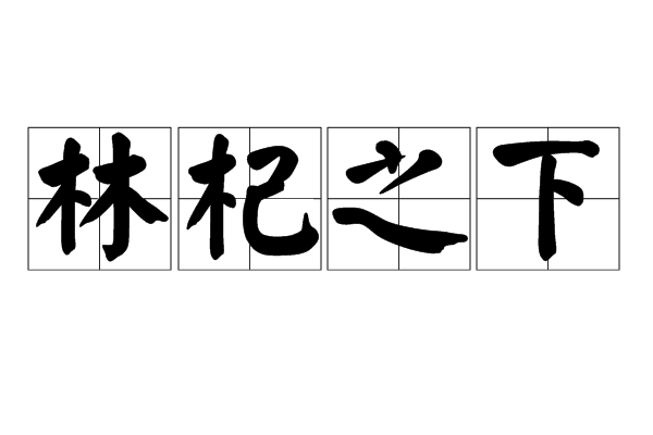 林杞之下 林杞之下