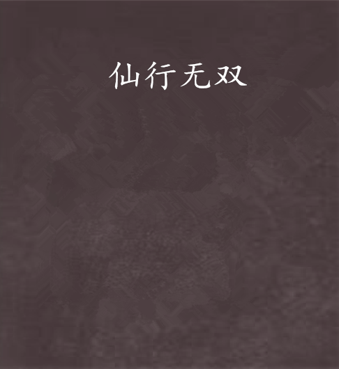 仙行無雙 仙行無雙