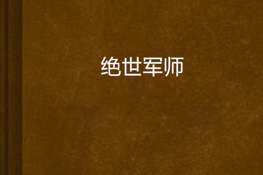絕世軍師 絕世軍師