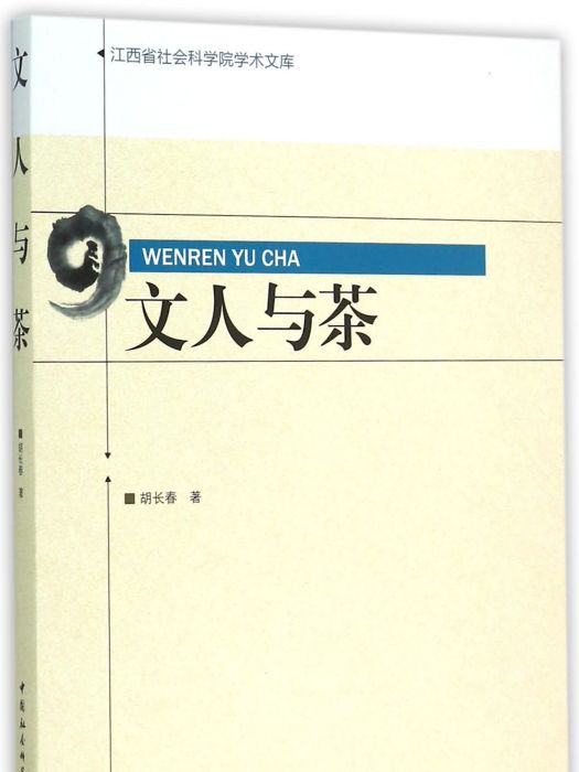 文人與茶 文人與茶