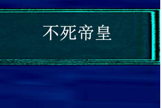 不死帝皇(Deity冷貓創作的網路小說) 不死帝皇(Deity冷貓創作的網路小說)