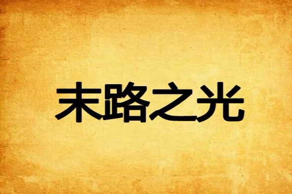 末路之光 末路之光