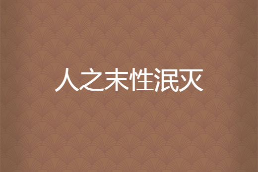 人之末性泯滅 人之末性泯滅