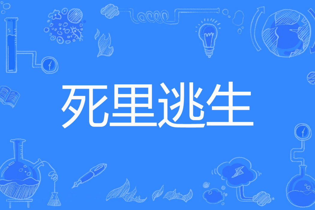 死裡逃生(衛羽龍著網路小說) 死裡逃生(衛羽龍著網路小說)