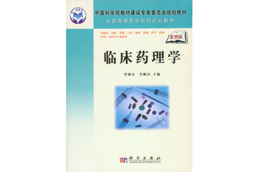 臨床藥理學(2008年科學出版社出版的圖書) 臨床藥理學(2008年科學出版社出版的圖書)