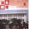 汕頭教育 汕頭教育