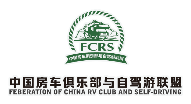 FCRS（中國房車俱樂部與自駕游聯盟）