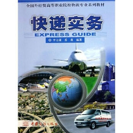 快遞實務(2005中國商務出版社出版書籍)